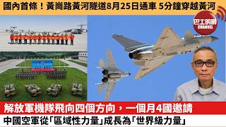 【中國焦點新聞】解放軍機隊飛向四個方向,一個月4國邀請,中國空軍從「區域性力量」成長為「世界級力量。國內首條!黃崗路黃河隧道8月25日通車 5分鐘穿越黃河。26年8月25日