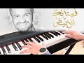 Fostanek Al Abyadh Piano Tutorial تعلم عزف فستانك الأبيض على البيانو 