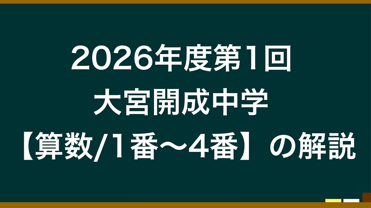 2026年度第1回大宮開成中学【算数/1番〜4番】の解説 - YouTube