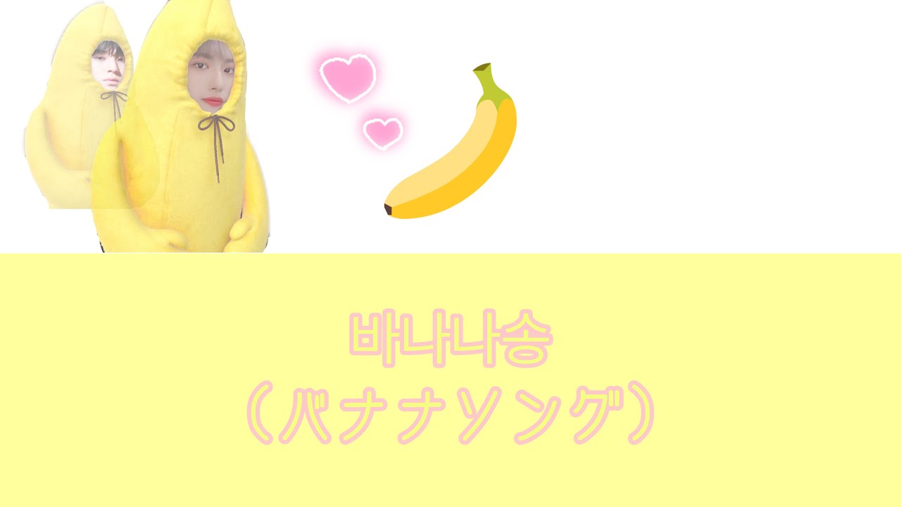 바나나송 バナナソング カナルビ Youtube