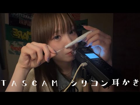 【ASMR】Testing a Light-up Silicone Ear Pick on my Tascam