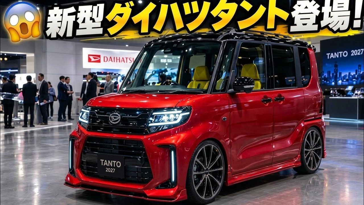 ダイハツ タント ついに全貌判明】2027年ダイハツ新型タントが激変！衝撃価格＆驚異の
