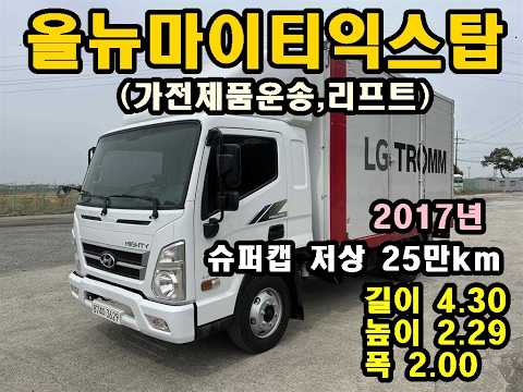 올뉴마이티익스탑 2.5톤슈퍼캡,저상,리프트장착(가전탑) 2017년7월식 25만주행거리 차량입니다