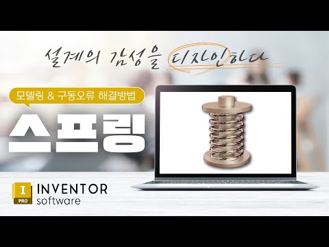 일반기계기사 실기 🔩<strong>스프링</strong>🔩 구동오류 해결방법 인벤터 <strong>강좌</strong> (자격증의모든것DC)
