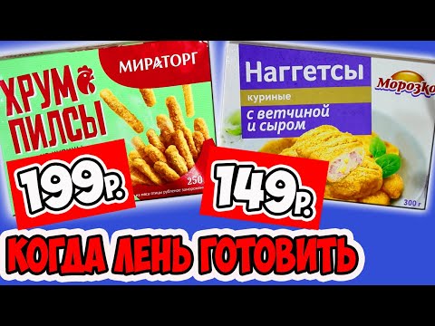 Пробую Готовую Еду. Что Поесть Когда Лень или Некогда Готовить?