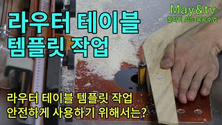 라우터 테이블을 활용한 템플릿 작업 [목공 / 라우터 / 의자만들기][자막]