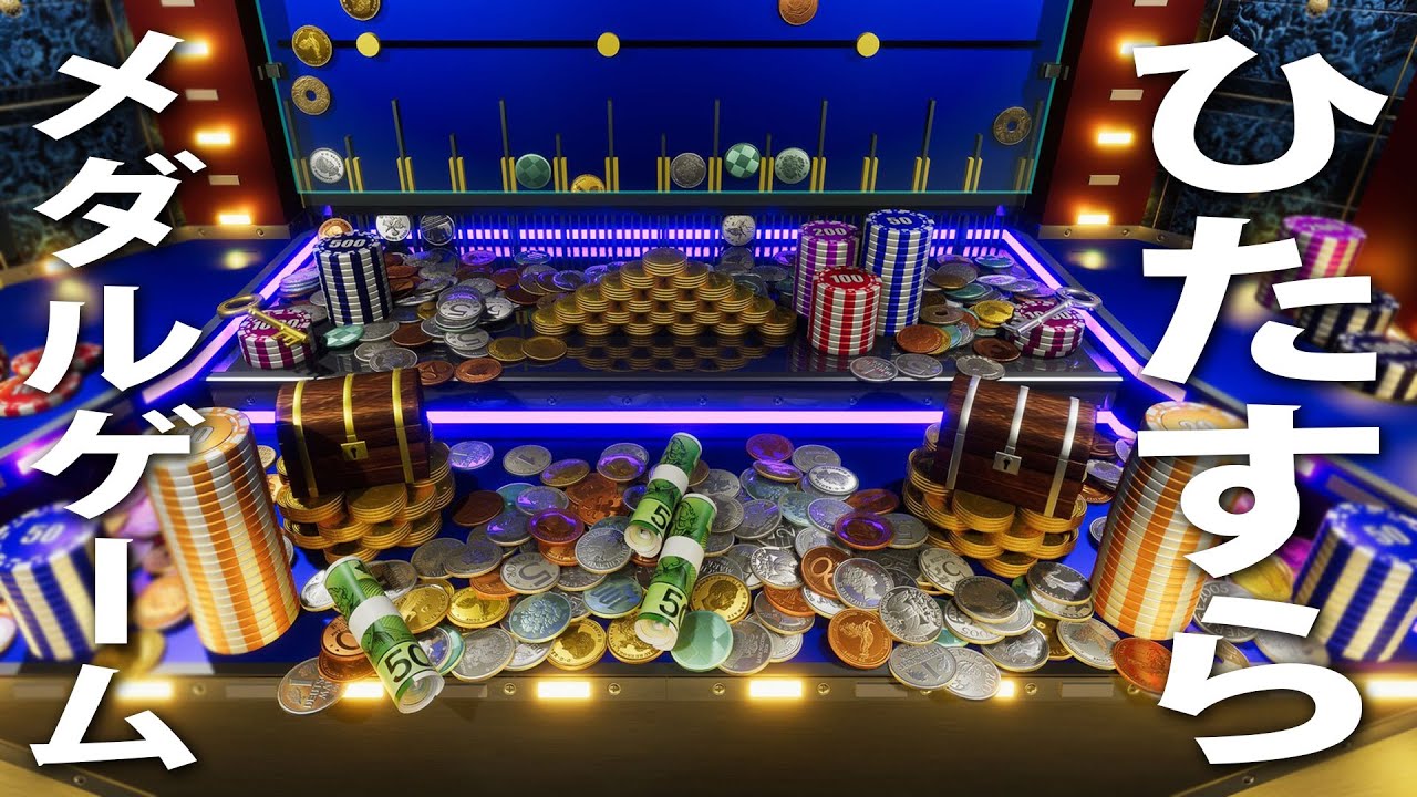 眠くなるまでひたすらメダルゲームをするライブ配信【ヒント禁止】