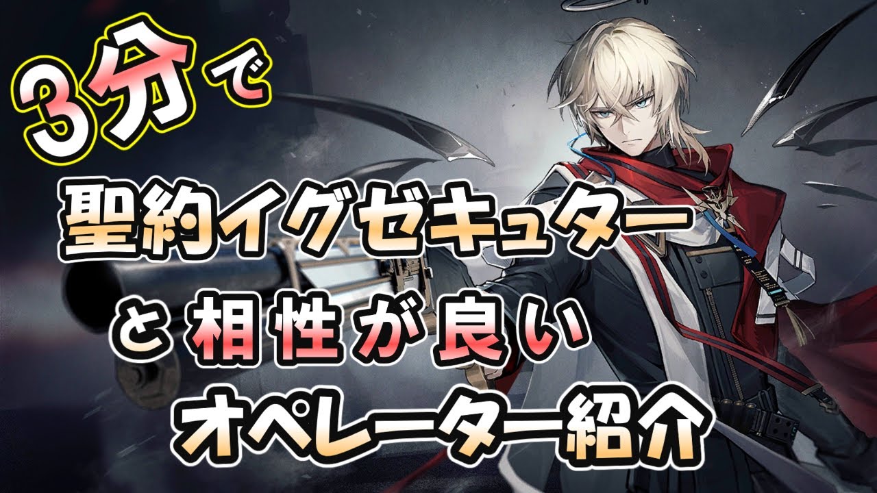 アークナイツ】3分で聖約イグゼキュターと相性が良いオペレーター紹介