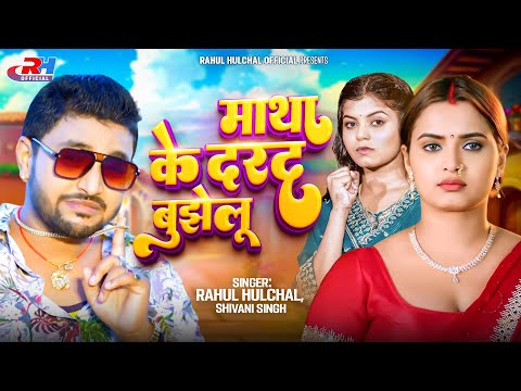 माथा के दरद बुझेलू | Shivani Singh | Rahul Hulchal | Matha Ke Darad Bujhelu | Bhojpuri Song 2026