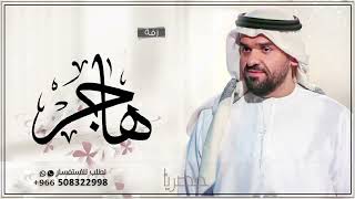 حسين الجسمي ادخلي عمري زفة باسم هاجر  للطلب بدون حقوق