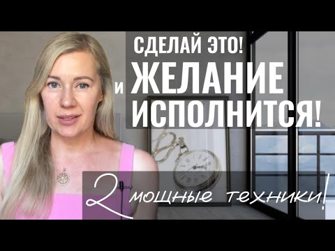 Как ПРАВИЛЬНО загадать ЖЕЛАНИЕ, чтобы оно ИСПОЛНИЛОСЬ? | 2 Мощные Техники