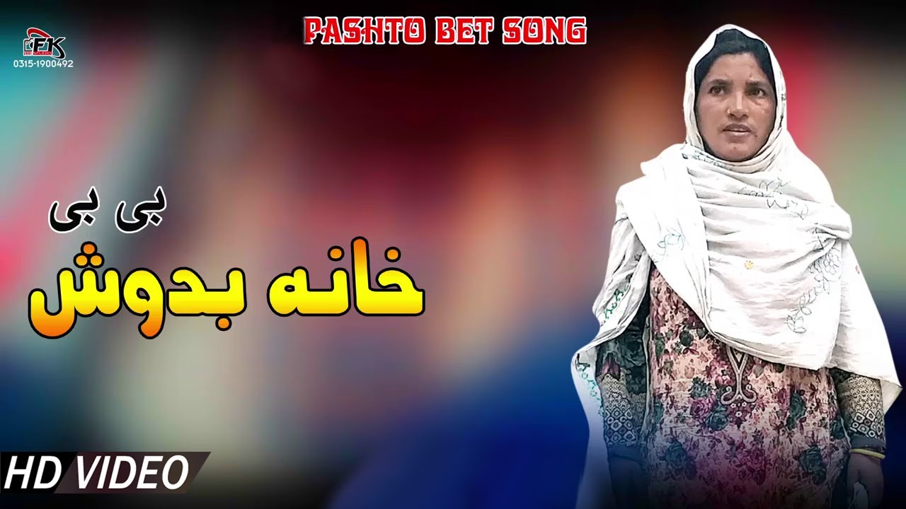 Khana badosh bibi New Song 2022 | Tappay ټپې | Pashto Songs | پشتو new songs | Pashto Music 2022