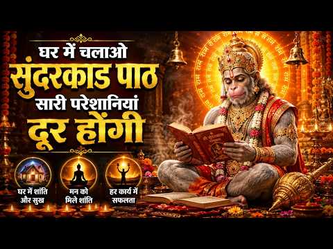 LIVE : - इस चमत्कारी सुंदरकांड पाठ को सुनने के बाद आपके सारे दुःख दूर हो जाएंगे