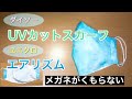 【蒸れないマスク】ダイソーのスカーフとエアリズムでUVカットマスク　作り方　PART46