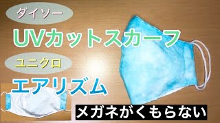 【蒸れないマスク】ダイソーのスカーフとエアリズムでUVカットマスク　作り方　PART46