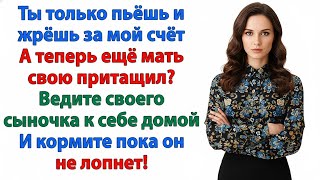 видео: ТРЕБОВАЛ 100 ТЫСЯЧ ДЛЯ МАМЫ — Я ПЕРЕСТАЛА ЕГО КОРМИТЬ! картинка: ТРЕБОВАЛ 100 ТЫСЯЧ ДЛЯ МАМЫ — Я ПЕРЕСТАЛА ЕГО КОРМИТЬ!