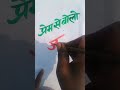 🙏prem se bolo🔱जय माता दी🙏brush letter writing painting art#youtubeshorts #bhaktisong #shortvideo