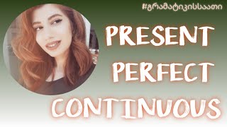 როდის გამოვიყენოთ Present Perfect Continuous?