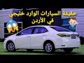 حقيقة السيارات الوارد خليجي في الأردن مستشار السيارات 