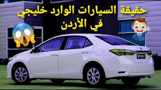 حقيقة السيارات الوارد خليجي في الأردن - مستشار السيارات