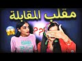 مقلب في أختي عملت أسوأ ميكآب لأهم مقابلة في حياتي 