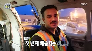 [아무튼 출근!] 오늘의 첫 비행✈ 오늘의 첫 번째 배송지는 켈로나✨, MBC 211019 방송