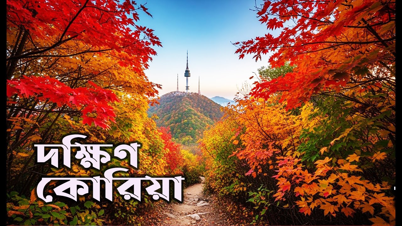 দক্ষিণ কোরিয়া ।। South Korea ।। 한국
