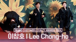 [4K] 이창호, 2024 브랜드 고객충성도 대상  I Lee Chang-ho BRAND CUSTOMER LOYALTY AWARDS 2024