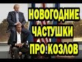 ЧАСТУШКИ +100500. НОВОГОДНИЕ ПРО ПОЛИТИКОВ (КОЗЛОВ)