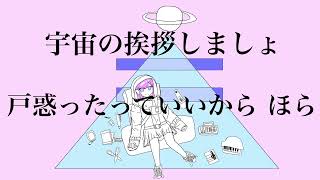 宇宙の挨拶しましょ/初音ミク