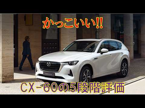 マツダCX-60改良から1年の5段階評価をしてみた