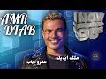 ملك ايديك عمرو دياب