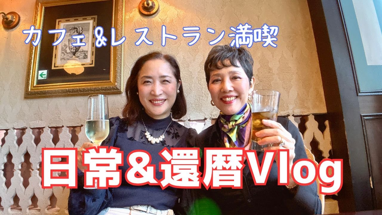 【アラカンファッション】５０代 / ６０代 ファッション リアルコーデ紹介  プチプラでも高見えさせるタカミエーゼ のDaily Vlog / カフェ / レストラン / 散歩 / 還暦祝い