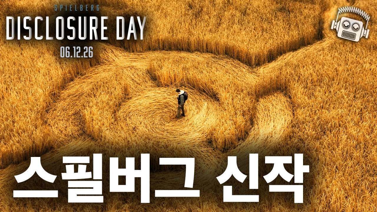 “외계인 + 스필버그 조합은 치트키지..💥” ≪디스클로저 데이≫ 예고편 나노분석 🛸