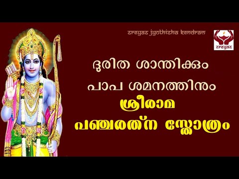 ശ്രീരാമ പഞ്ചരത്നം II SRI RAMA PANCHARATNAM II