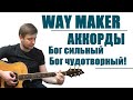 WAY MAKER | на русском Бог сильный Бог всемогущий | АККОРДЫ на гитаре| Христианская песня