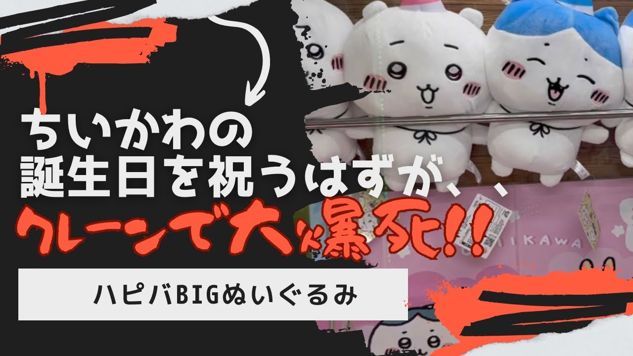 ちいかわ 誕生日 BIGぬいぐるみ ハチワレ うさぎ ぬいぐるみ まとめ