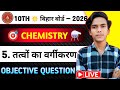 📘 Bihar Board Class 10 Chemistry | Chapter 5 Objective Question Answer | तत्वों का वर्गीकरण | 2026 ✅