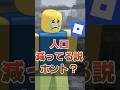 Roblox人口減ってる説ホント?【ロブロックス】【Roblox】