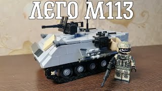 Инструкция на М113 из Лего | Lego M113 istruction