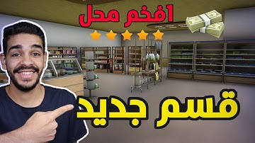 محاكي السوبر ماركت 2 #9 | تطوير المحل وافتتاح قسم جديد اسطوري 🔥 TRADER LIFE SIMULATOR 2