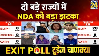 News24 Today's Chanakya Exit Poll Live : दो बड़े राज्यों में NDA को बड़ा झटका | Lok Sabha Election
