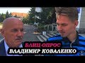 Блиц с Владимиром Коваленко - мэром Новой Каховки.