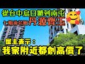 從烏日搬到台中南屯「丹源齊玉」🥰屋主表示：我家附近都創天價了...台中房地產 北屯 西屯 南屯 烏日 台中港 太平 大里參考