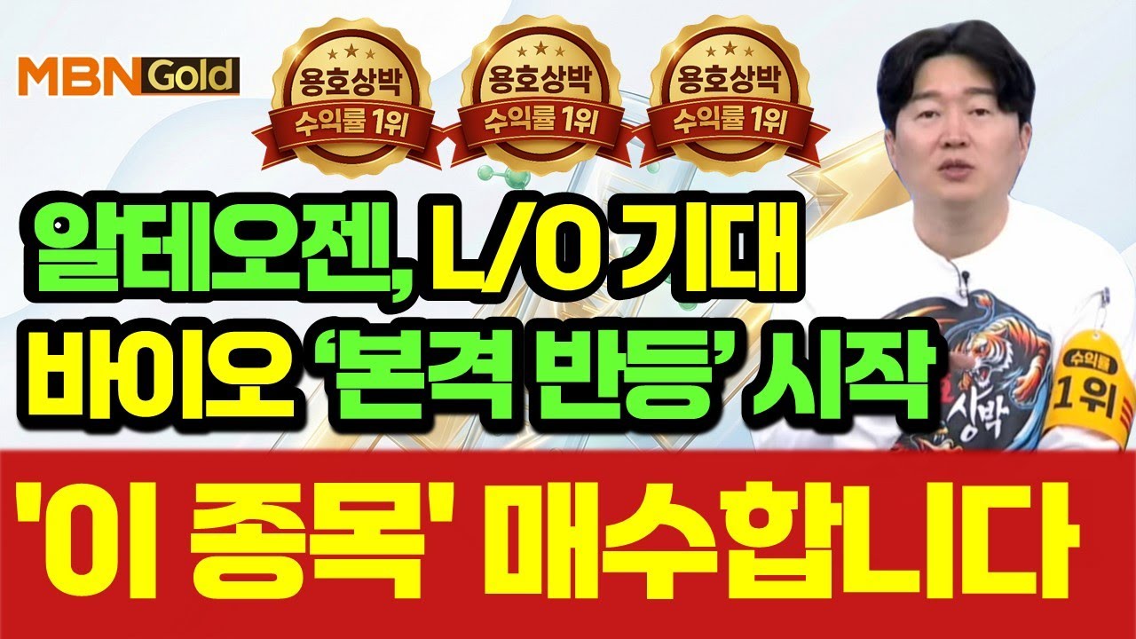 [백인엽 매니저]알테오젠 '기술이전' 기대! 지금부터 주목할 바이오 Top Pick 공개!(