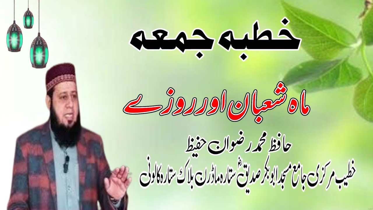 خطبہ جمعہ || ماہ شعبان اور روزے || جامع مسجد ابوبکر صدیقؓ|| @alislam255 