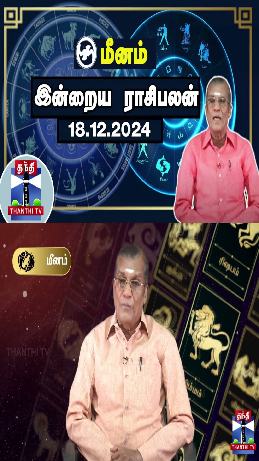 மீனம் இன்றைய ராசிபலன் - 18.12.2024 | Indraya Raasipalan | ஜோதிடர் சிவல்புரி சிங்காரம்