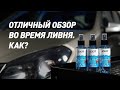 Антидождь. Отличный обзор в любую погоду (эффект до/после)