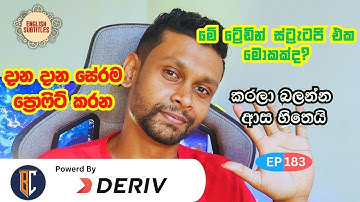 Trading Strategy For Binary / Deriv -  දාපු සේරම ප්‍රොෆිට් | EP 184 | Eng Sub