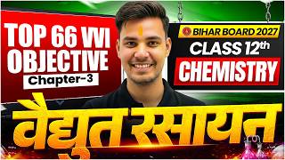 Class 12 Chemistry Chapter 3 | वैद्युत रसायन | Electrochemistry | VVI Objective Questions | Bihar